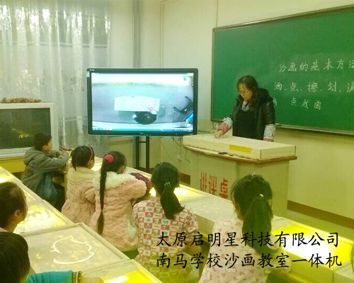 南马学校沙画教室一体机