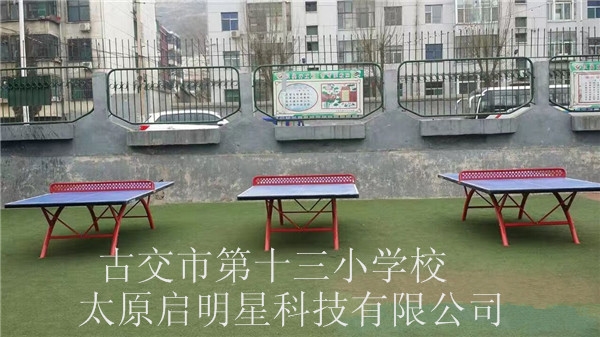 古交市第十三小学校 兵乓球案