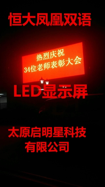 恒大凤凰双语LED显示屏