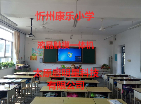 忻州康乐小学液晶触摸一体机