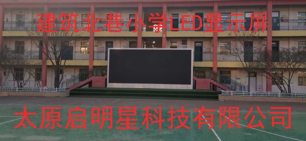 建筑北巷小学LED显示屏