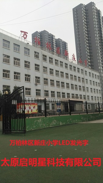 万柏林区新庄小学LED发光字