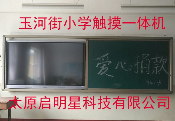 玉河街小学触摸一体机