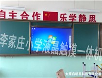 李家庄小学液晶触摸一体机