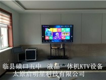 临县碛口五中 液晶一体机KTV设备