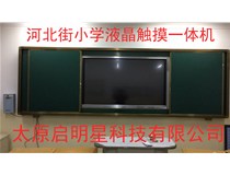 河北街小学液晶触摸一体机