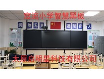 太原窊流小学智慧黑板